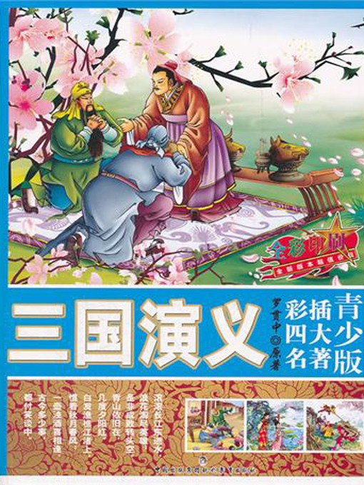 Cover image for 三国演义
